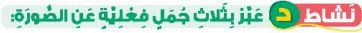 نشاط د عبر بثلاث جمل فعلية عن الصورة